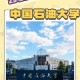 石油大学选什么科