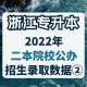 浙江的二本大学有哪些