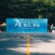 鲁东大学开学带什么