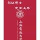 上海交通大学怎么进