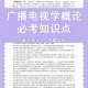 参加广播部能学到什么