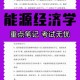 能源类学什么