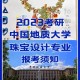 地质类属于什么学院