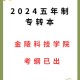 南京金陵学院专业有什么