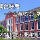 上海财经大学专业怎么样