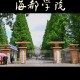 青岛农业大学海都学院怎么样