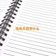 电机方向学什么