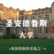 德保尔大学怎么样