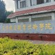 天津铁路大学有什么专业