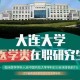 大连都有哪些大学生