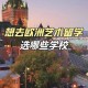 去欧洲念什么艺术大学