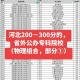 300分上河北什么大学