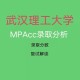 武汉理工大学mpacc怎么样