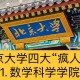 北大什么学院牛