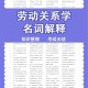 劳动关系专业学什么