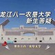 八一农大代表什么