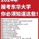 为什么报考东华大学