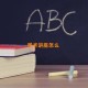 学术讲座怎么