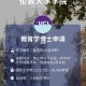 怎么申请伦敦大学