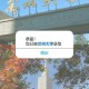 兰州有什么大学考研