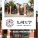 九州有哪些大学排名