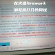 学籍冻结会发生什么