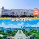 湖州有什么大学没