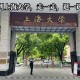 上海大学1是什么