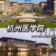 浙江杭州哪些大学