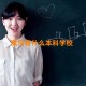 漯河有什么本科学校