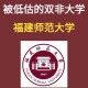 福州师大是什么学校