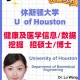 休斯顿有什么大学排名