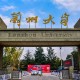 兰州大学什么大学