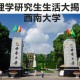 西南大学大一学什么