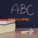 常熟有什么大学学校