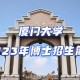 厦门大学材料学怎么样