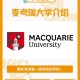 麦考瑞大学怎么样