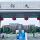 成都大学都有什么系