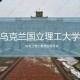 乌克兰学什么专业好啊