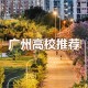 广州什么大学比较有名