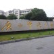 广西师范大学怎么样啊