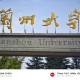 兰州大学是什么大学