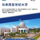 世纪大学是什么时候