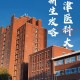 天津医科大学有哪些