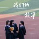 大学在校生是什么