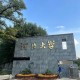 什么叫市部共建大学