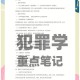 犯罪学想学到什么