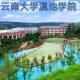 滇池是什么大学