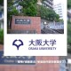 大阪大学怎么样