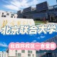 北京联合大学是什么